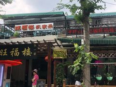 门面-旺福楼(钱家坞总店)