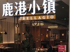 -鹿港小镇(悠唐店)