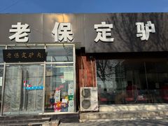 -老保定驴肉馆(云岗路店)