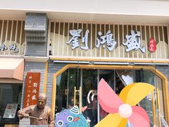 门面-刘鸿盛(罍街店)