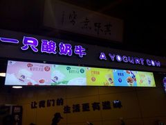 门面-一只酸奶牛(海南友谊阳光城店)
