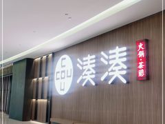 -湊湊火锅·茶憩(世博大道店)