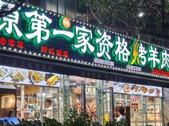 -清真高原第一家资格烤羊肉(玉林店)