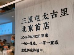 -喜茶(北京三里屯太古里店)