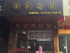 -丽丽三鲜螺蛳粉(田林路店)