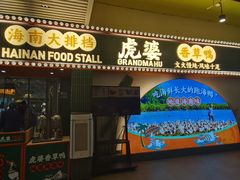 -虎婆冷饮店·海南特色炒冰(三亚湾店)