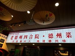 -老德州四合院·德州菜(天衢路店)