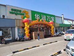 -华润万家(北辰店)