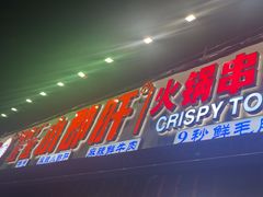 -钢管厂五区小郡肝火锅串串香(总店)