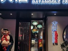 门面-大唐高老庄(红旗路店)