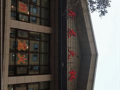 -鑫龙火锅城(青岛分店)