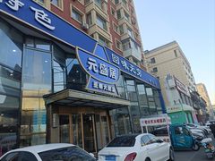 -元盛居(亚泰大街店)