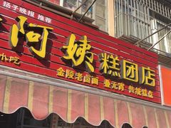 门面-许阿姨糕团店(南京总店)