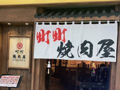 门面-町町烧肉屋(振华广场店)