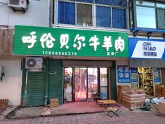 -呼伦贝尔牛羊肉(武功山公务员住宅区店)