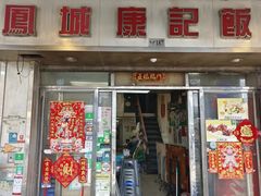 -凤城康记饭店