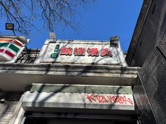-天泽祥·鼓楼馒头(鼓楼店)