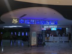 -幸福蓝海国际影城(苏州凤凰店)