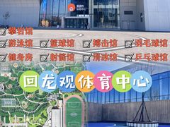 -回龙观体育文化公园