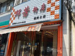 门面-邱芳粉店(迎宾大道旗舰店)