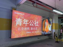 门面-青年公社烤鸭(滨湖银泰店)
