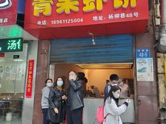 门面-青果虾饼(杨柳巷店)