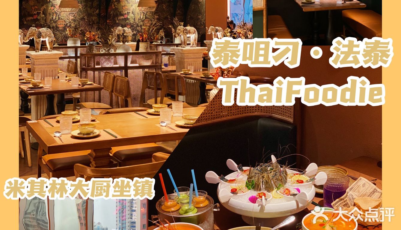 广州探店｜🥂首家氛围感超绝的法泰东南亚菜餐厅🇹🇭