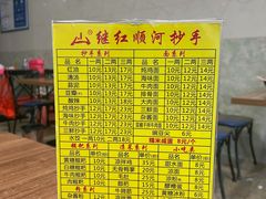 -继红顺河抄手名小吃