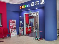 -奇尔思青少儿·语言·艺术·演讲(顾戴路店)