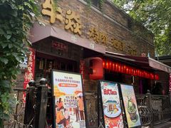 -牛焱·烧肉酒肆(五大道店)