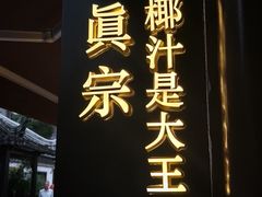 门面-眞宗·椰汁是大王(小娄巷店)