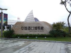 门面-中国港口博物馆