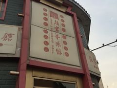 -教师之家赵家羊汤馆(东青龙街店)