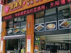 门面-素满香·素食自助餐(西安·民乐园店)