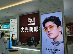 -大光明眼镜(锦华路旗舰店)