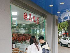 -晓马鸭店(新芜路店)