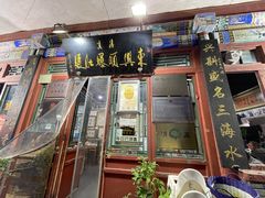 -东兴顺爆肚张