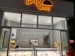 门面-BanCake·法式千层·拿破仑專門店