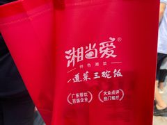-湘当爱·鲜煮现炒(松岗立业路店)