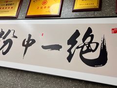 -九佰陆拾度土豆粉砂锅(普陀店)