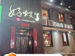 -好嫂子酱猪手•农家菜(知春路店)