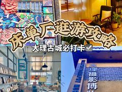 -大理床单厂艺术区