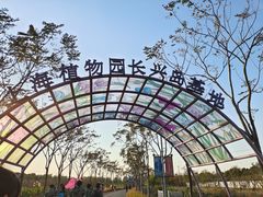 -上海长兴岛郊野公园