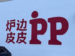 -炉边皮皮·烘焙甜品工厂店