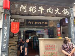 -非遗•老字号•阿彬牛肉火锅(广济桥店)