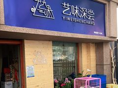 门面-艺味深尝(云锦路店)