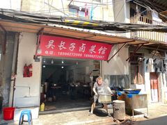-吴长子卤菜馆(统一街店)