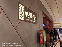 -金牌外婆家(苏州中心店)