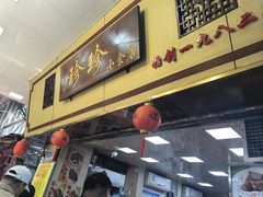 -珍珍小食店(西华路店)