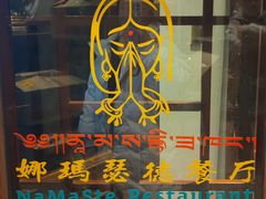 -娜玛瑟德餐厅(仙足岛店)